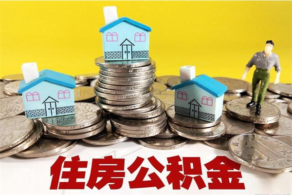 大同辞职取住房公积金（辞职如何取住房公积金的钱）