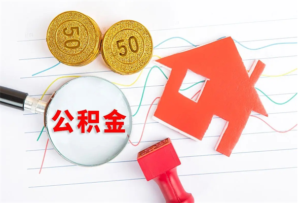 大同怎么取公积金的钱（咋样取住房公积金）