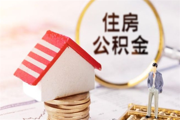 大同怎样把封存公积金取出来（怎么提取封存住房公积金的钱）