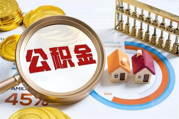 大同离职可以取住房公积金吗（离职能取公积金么）