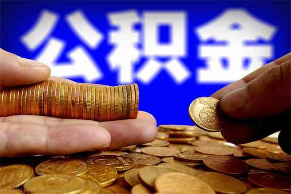 大同取公积金需要什么手续（取公积金办理流程）