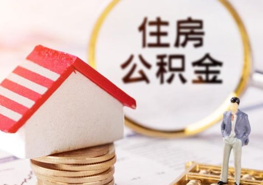 大同公积金可以提出来吗（住房公积金可以提现吗?）