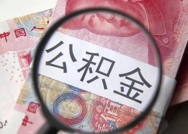 大同离职如何取公积金（离职取公积金流程）