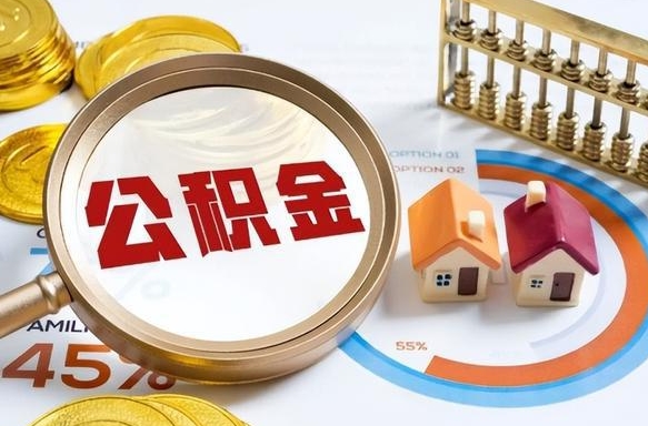 大同离职能取住房公积金吗（离职了能取走公积金吗）