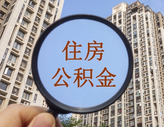 大同个人如何支取住房公积金（怎样才能支取个人公积金）