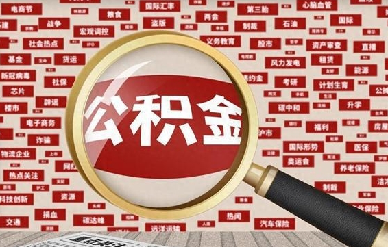 大同市取公积金（市管公积金购房提取）