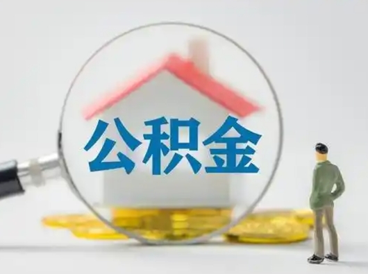 大同离职后怎么取公积金里面的钱（离职后如何取住房公积金的钱）