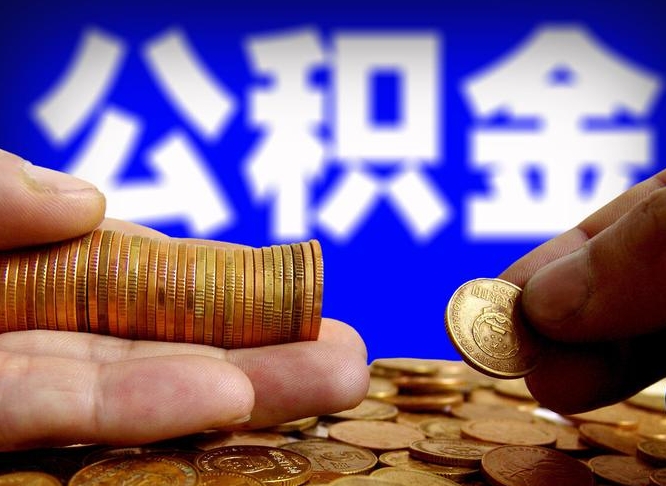 大同离职半年后公积金可取出（离职半年后公积金怎么取）